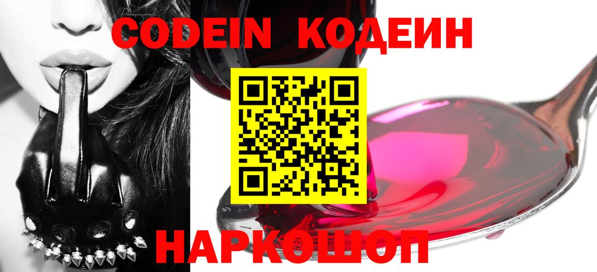 Codein напиток Lean (лин) Луховицы