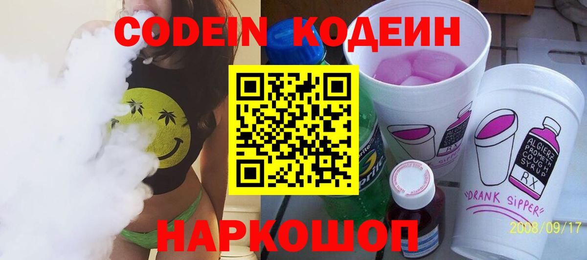 Кодеин Purple Drank  Вход с VPN  Кодеиновый сироп Lean напиток Lean (лин)  Луховицы 